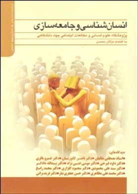 بود انسانی و بهبود اجتماعی: انسان‌شناسی و جامعه‌سازی دیدگاه‌های استاد مصطفی ملکیان، ناصر کاتوزیان ...